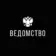 Ведомство