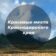 Красивые места Краснодара и края — Малая Земля, Цемесскаяпролив, Туапсе, Киселёва, Индюк, Ейск, коса, Горячий Ключ, Дантово ущелье, Жане, Абрау-Дюрсо, Тамань, Лаго-Наки, Тхач, Апшеронск, Хаджохская