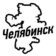 Челябинск | Подслушано | Новости