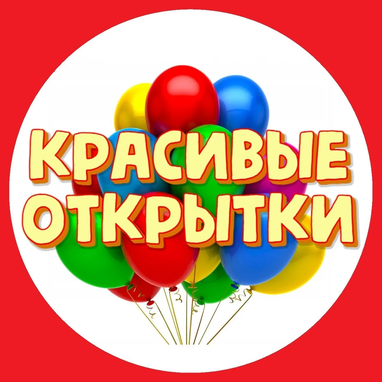 ОТКРЫТКИ