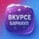 В КУРСЕ 22 | Барнаул