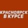 Красноярск в курсе | Новости Красноярск и край: Канск, Норильск, Лесосибирск, Ачинск, Уяр, Ужур, Минусинск, Железногорск, Зеленогорск, Назарово, Сосновоборск, Шарыпово, Дивногорск, Тасеево