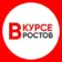 НОВОСТИ РОСТОВА-НА-ДОНУ — РОСТОВ ВКУРСЕ