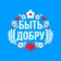 БЫТЬ ДОБРУ