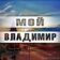 Город Владимир ● Новости Владимира ● Подслушано 33