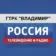 ГТРК «Владимир»