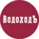 ВодоходЪ | Круизы и путешествия