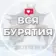 Вся Бурятия | Улан-Удэ | Новости