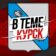 В Теме / Курская область