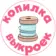 Копилка выкроек | Выкройки PDF для всей семьи