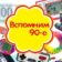 Выросли в 90-е