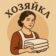 Хозяйка