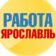 Работа в Ярославле