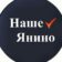 Наше Янино