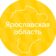 Ярославская область