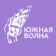 Южная Волна