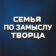 Семья по замыслу Творца