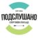 Подслушано — Сергиев Посад —