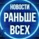 Новости Раньше Всех