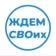 Ждем СВОих|Марий Эл
