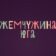 Жемчужина юга