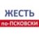 Жесть по Псковски