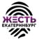 Жесть Екатеринбург