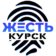 Жесть Курск