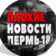 Плохие Новости Пермь