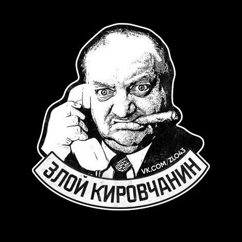 ЗК — злой кировчанин | Киров