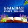 Большая книга знаний