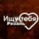 Знакомства | Ищу тебя | Рязань и Область