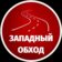 Западный обход Краснодар МАХ