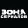 ZONA СЕРИАЛОВ