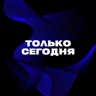 Только сегодня