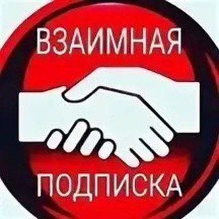 Взаимные подписки ❤️ реакции