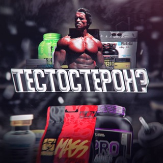 тестостерон?