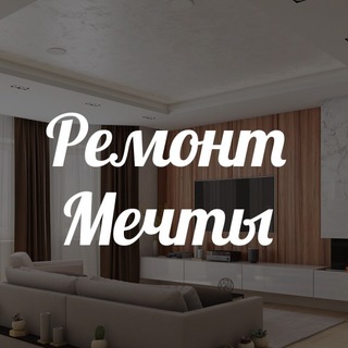 Ремонт Мечты - интерьер для вашего дома