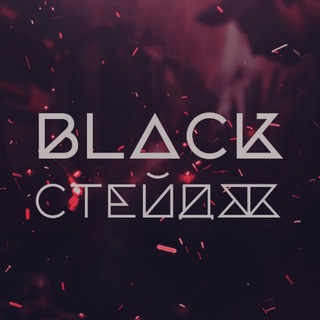 Блэкстейдж