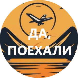 Да, поехали!