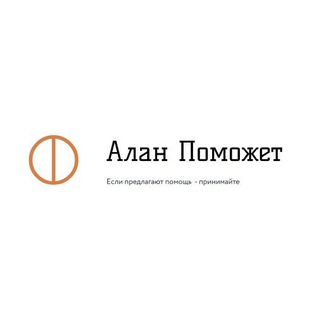 Алан Поможет