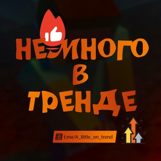 Немного в тренде