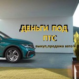 Скупка-Продажа авто , деньги под ПТС , Автоломбард , Автокредитование , Срочный выкуп , Москва и РФ