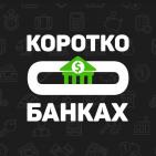 Коротко о Банках