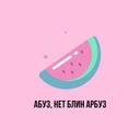 Абуз, нет блин арбуз