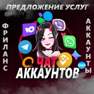 ЧАТ АККАУНТОВ 💛