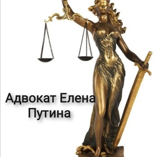 Адвокат Елена Путина
