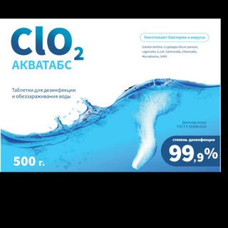 Диоксид хлора ClO₂ АКВАТАБС.