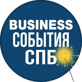 МЕРОПРИЯТИЯ БИЗНЕС СОБЫТИЯ СПБ