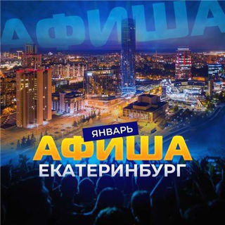Нескучная АФИША_ Екатеринбург